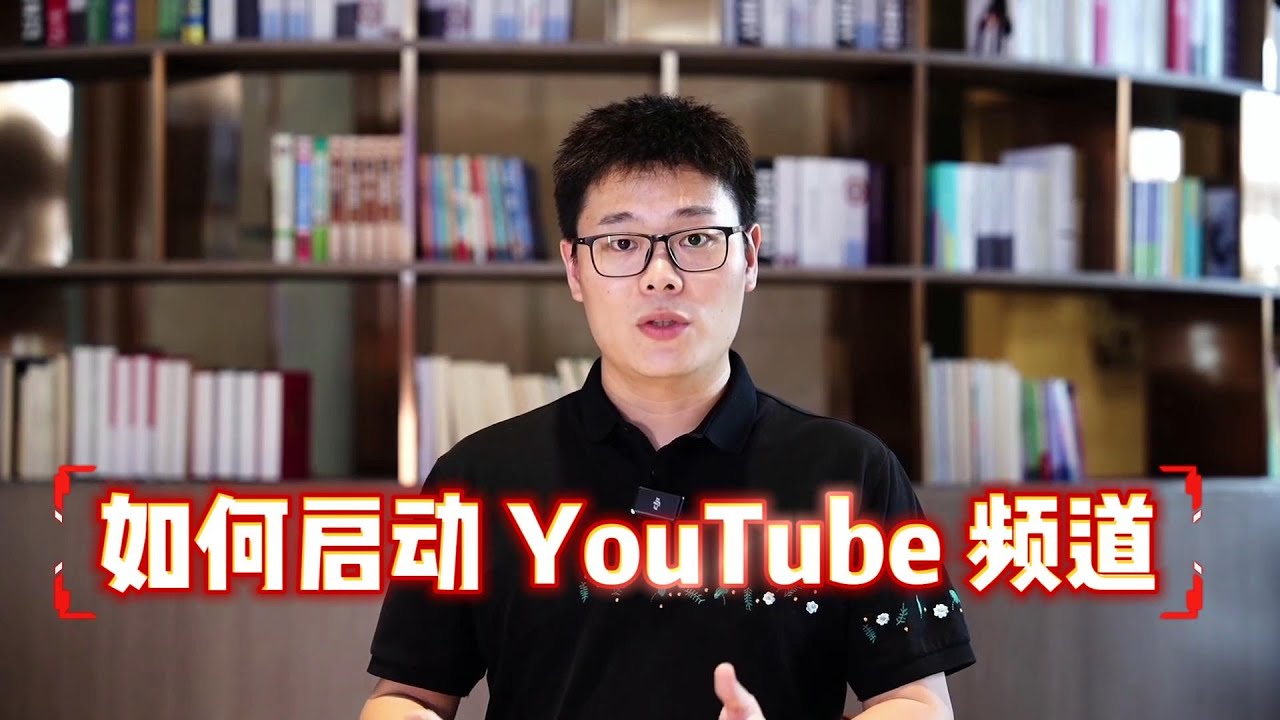 如何启动YouTube 频道？从 0 到 1 的完整启动方法｜新手首周必做 5 件事