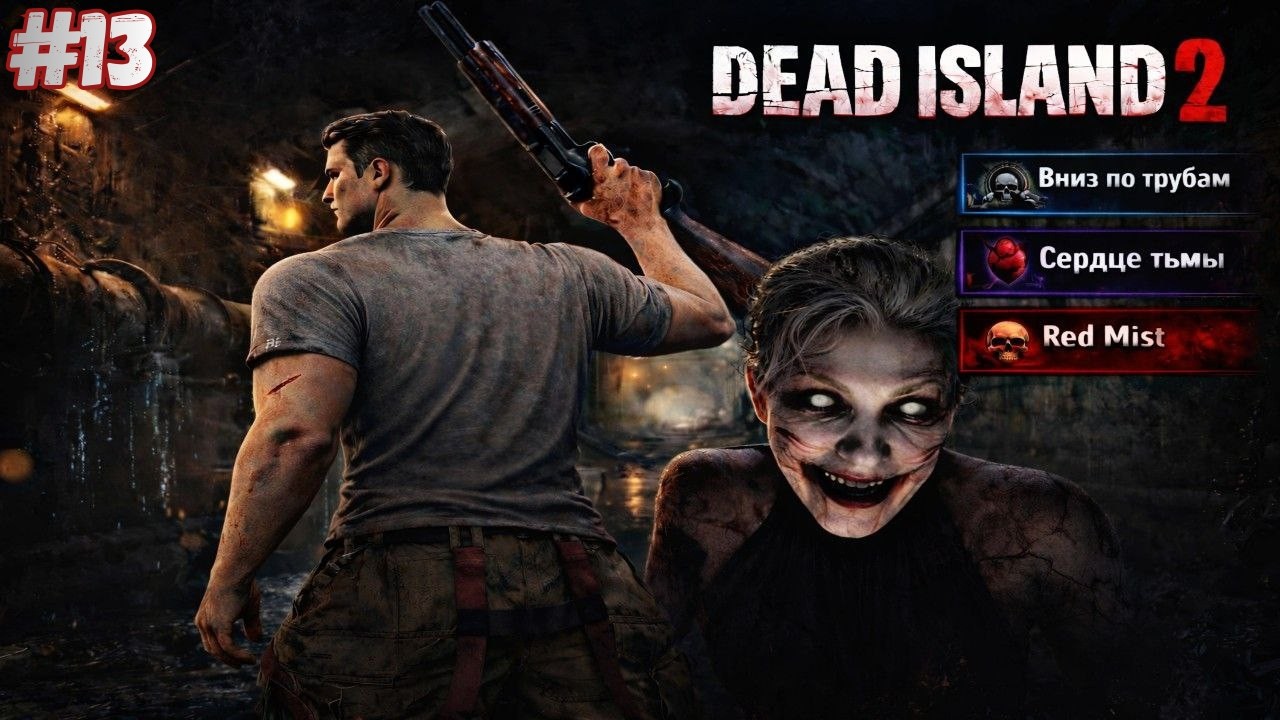 Dead Island 2 — Вниз по трубам / Сердце тьмы / Red Mist #13