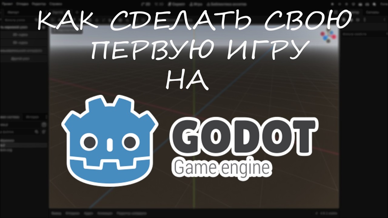 Как сделать свою первую игру на Godot 4.6.2? (Гайд) Свой первый FPS