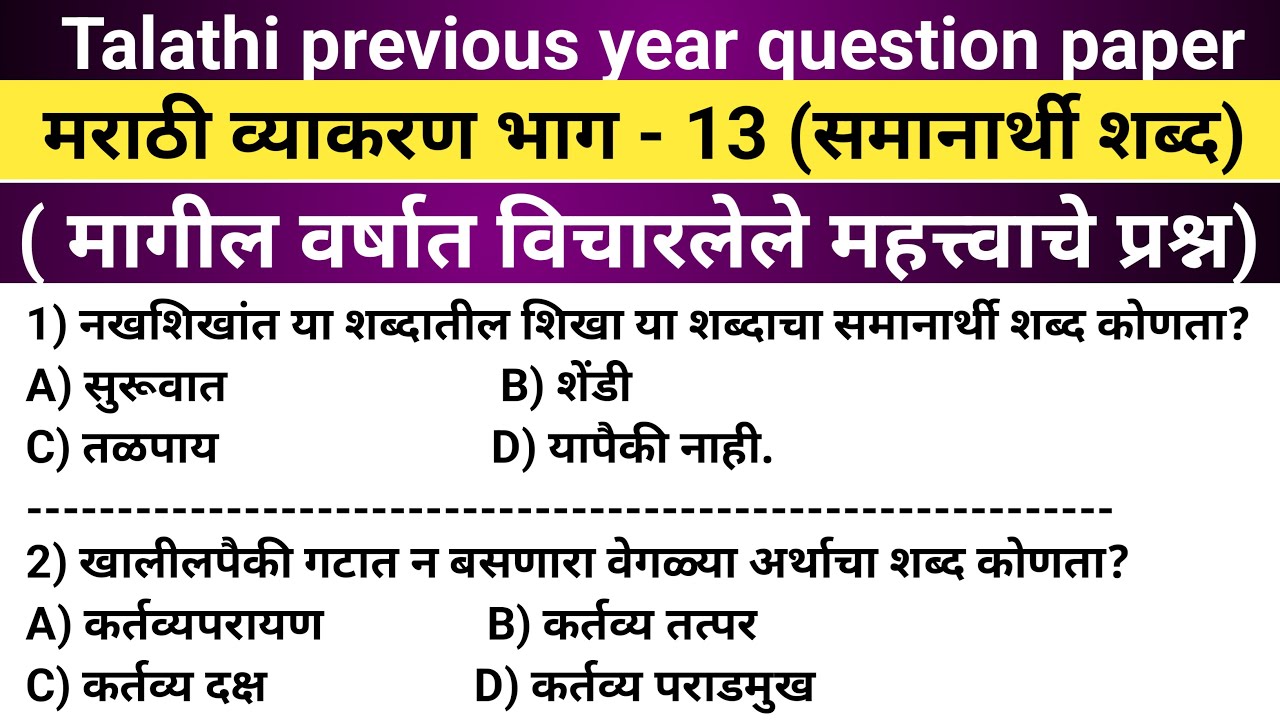 तलाठी भरती 2022/Talathi previous year question paper/Talathi marathi grammar question paper/gkmcq