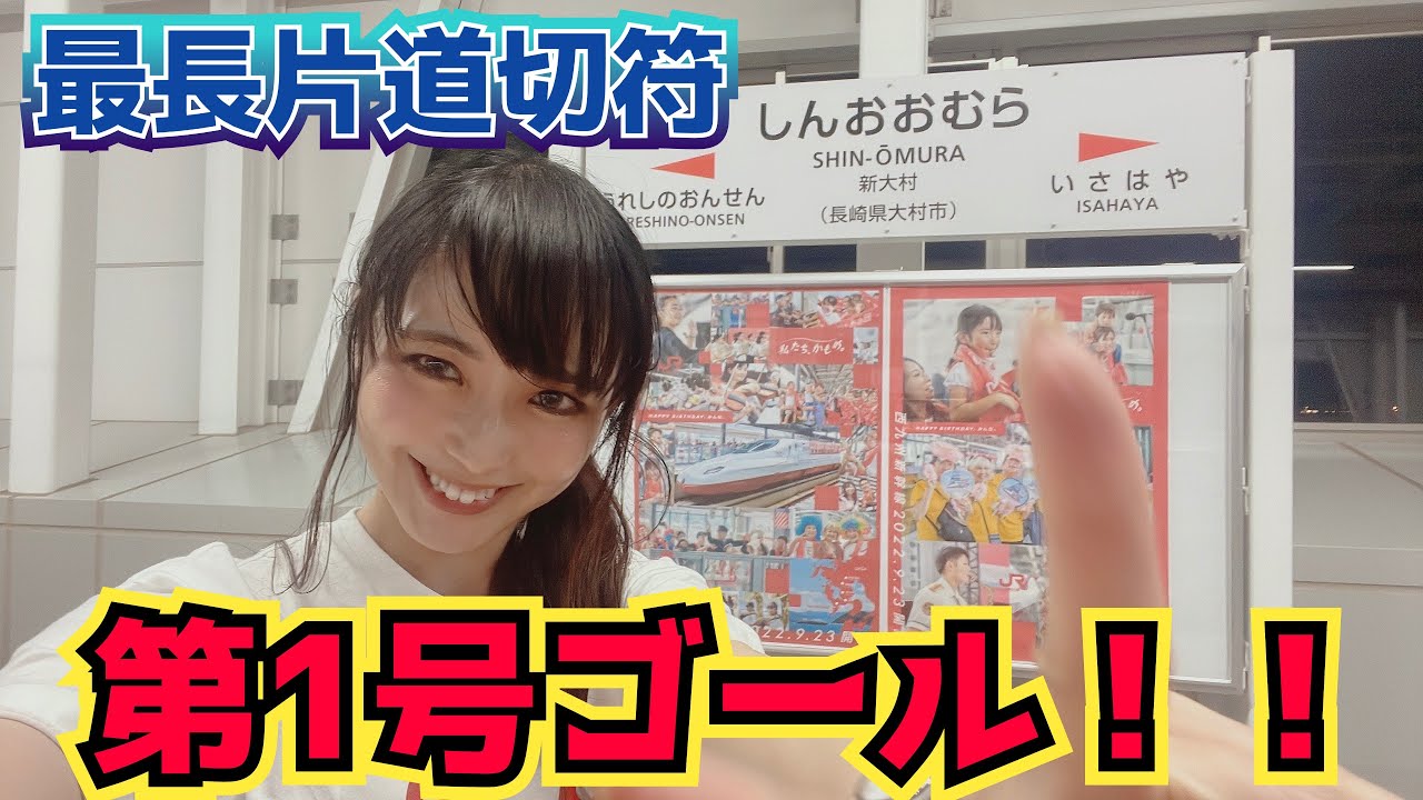 【約11000km】ついにゴール！最長片道切符新ルート第１号ゴール【24日間】