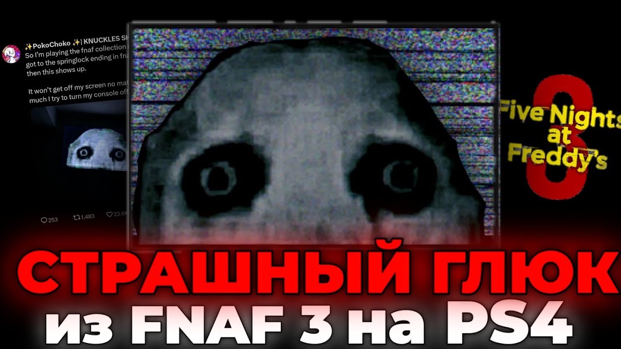 Самый СТРАШНЫЙ ГЛЮК что только СУЩЕСТВУЕТ | FNAF 3 Glitch PS4