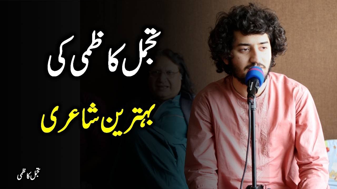 Best Urdu Poetry | Aadaab Arz Hai | Tajamal kazmi | Urdu Poetry