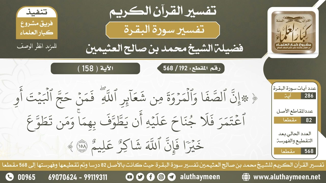 192 - 568 تفسير الآية ( 158 ) من سورة البقرة - الشيخ ابن عثيمين