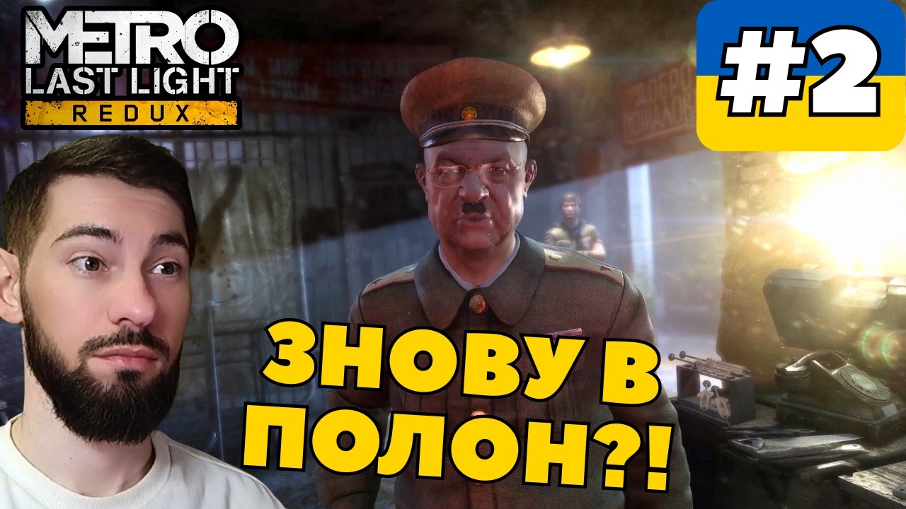 Подивився Шоу і Потрапив у Полон! в Metro Last Light Redux #2