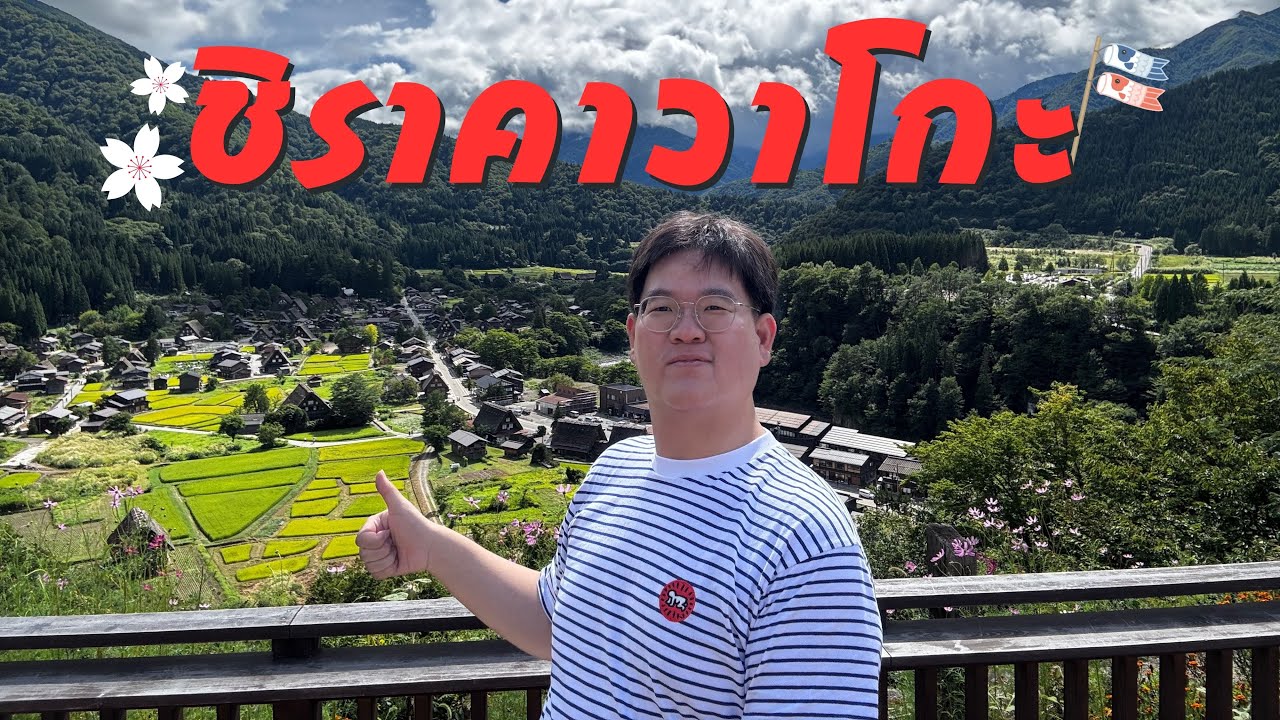 เที่ยวเมืองทาคายาม่า และเมืองชิราคาวาโกะ (จังหวัดกิฟุ ประเทศญี่ปุ่น)