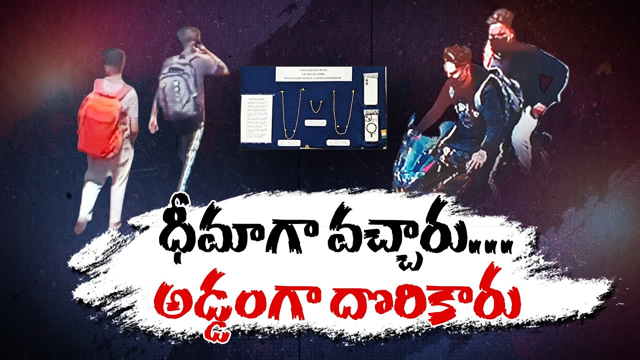 Hyderabad Police Reveal Shocking Details on Bike-Borne Gang | టిప్‌టాప్ ముసుగులో నేర ప్రపంచం!