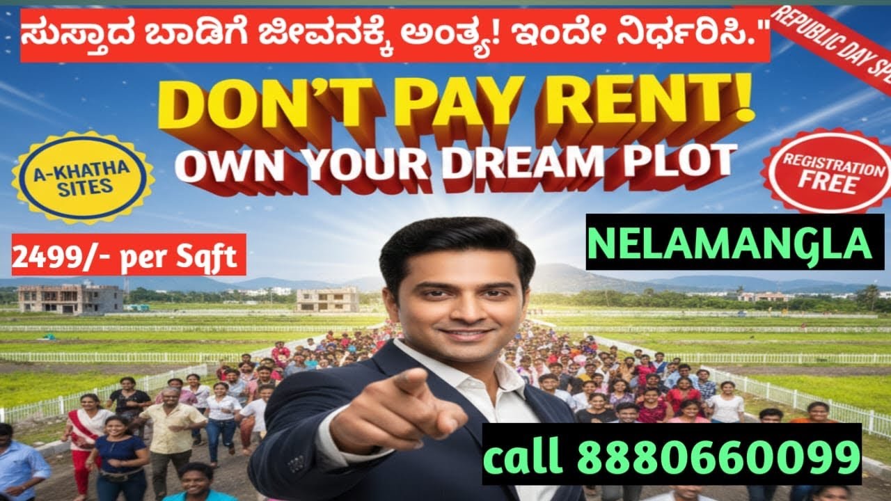 ಬಾಡಿಗೆಯಿಂದ ಮುಕ್ತಿ! ಸ್ವಂತ ಮನೆಗೆ ಹೆಬ್ಬಾಗಿಲು call to free site visit,8880660099