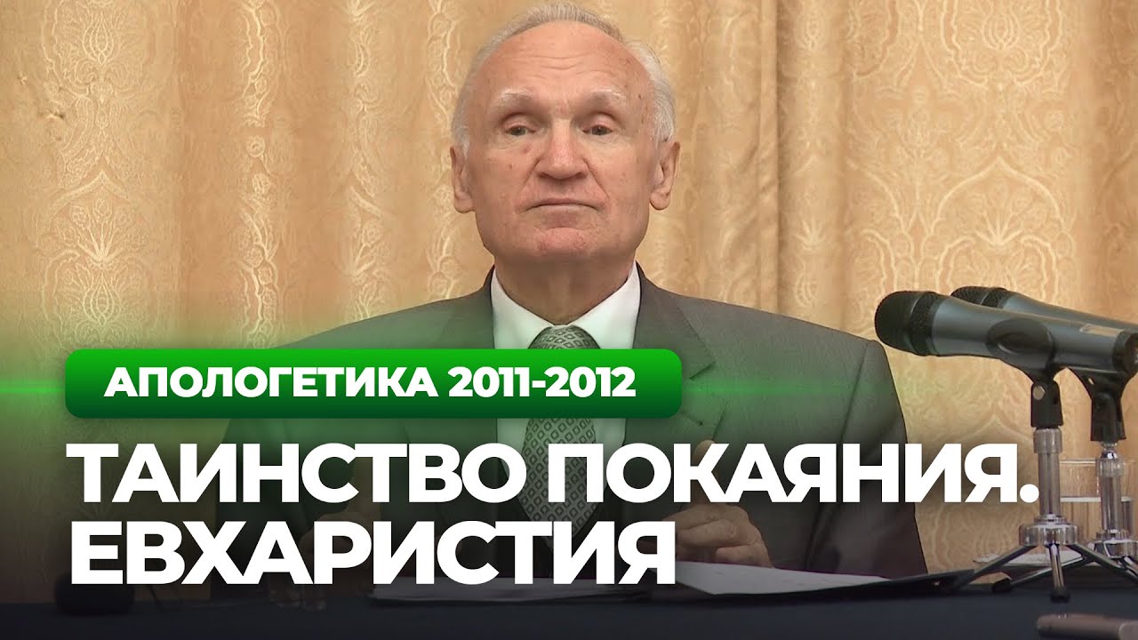 Таинство покаяния. Евхаристия (МДА) — Осипов А.И.