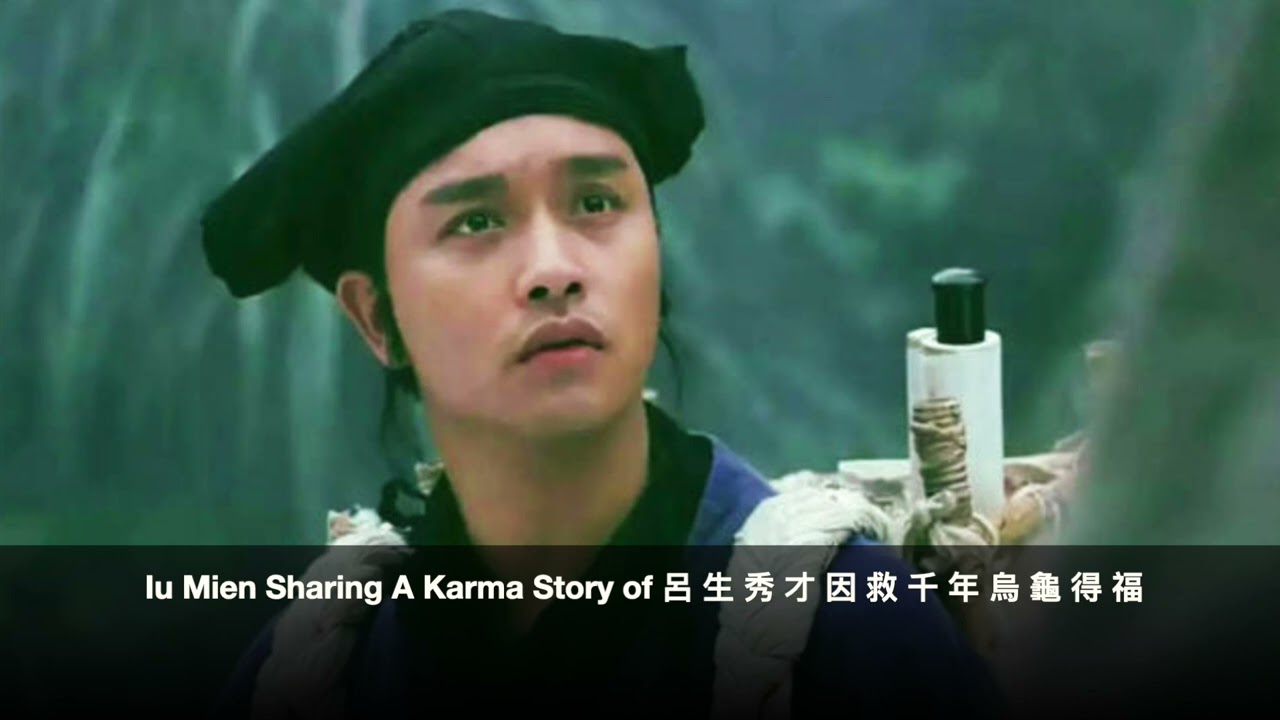 (1) Iu Mien Sharing A Karma Story of 呂 生 秀 才 因 救 千 年 烏 龜 得 福