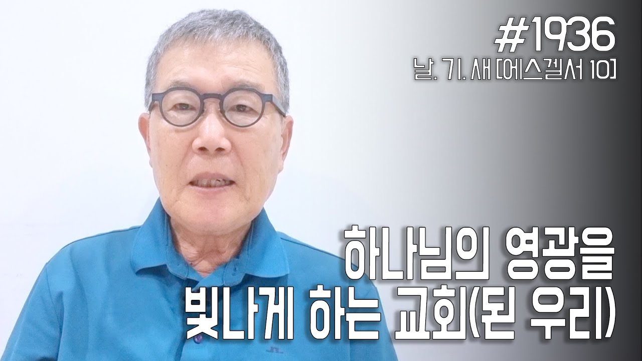 [날마다 기막힌 새벽 #1936] 하나님의 영광을 빛나게 하는 교회(된 나)