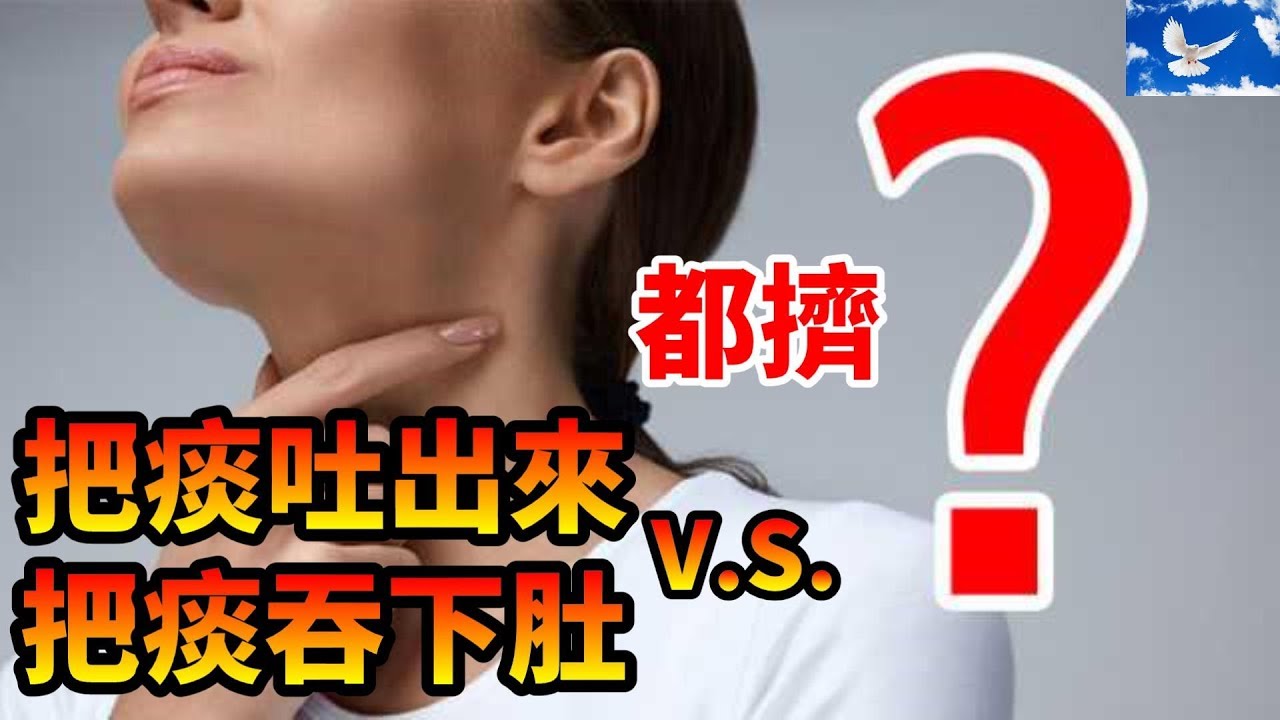把充滿細菌的「痰液」吞下肚恐生大病? 網路迷思破解! | 蒼藍鴿聊醫學EP84