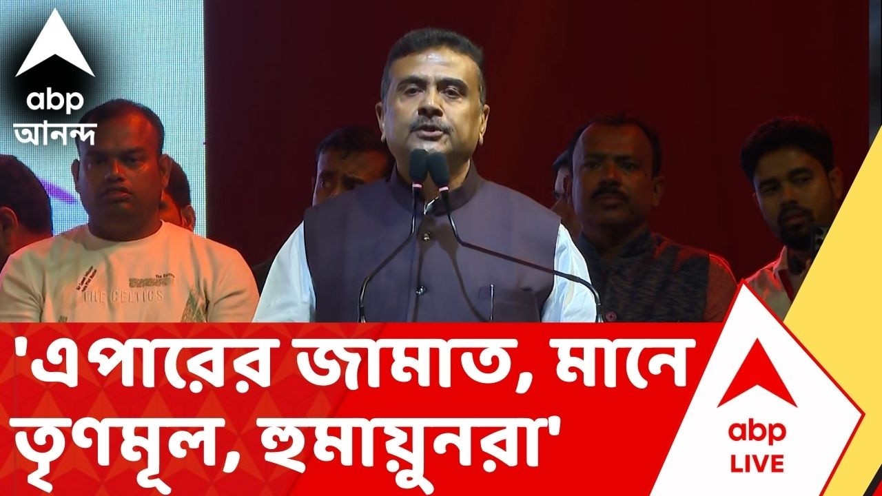 Suvendu Attacks TMC: 'এপারের জামাত, মানে তৃণমূল, হুমায়ুন কবীররা', কটাক্ষ শুভেন্দুর