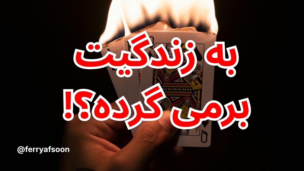 آیا به زندگیت برمی گرده یا باهات تماس میگیره؟!🪬🩵