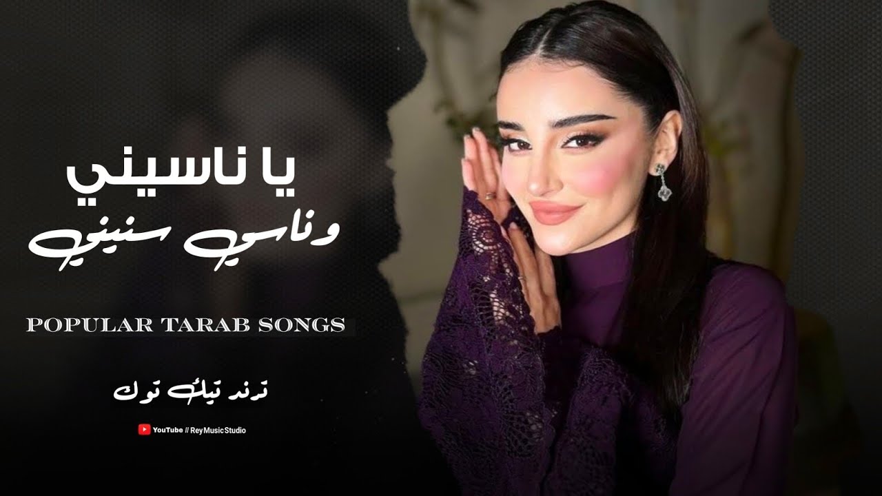 يا ناسيني ناسي سنيني | نطيتك قلبي - اغاني طرب - ترند تيك توك مطلوب جدا 2026