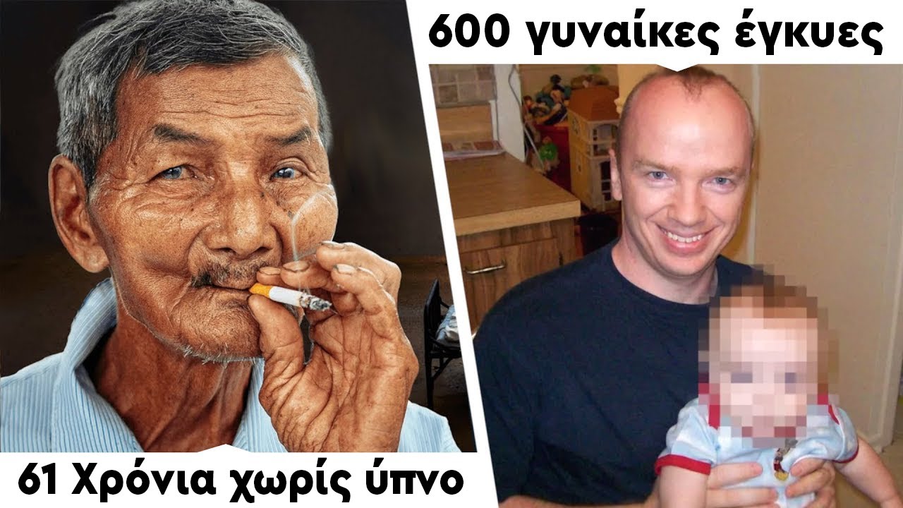 8 άνθρωποι που έχουν κάνει ασύλληπτα ρεκόρ