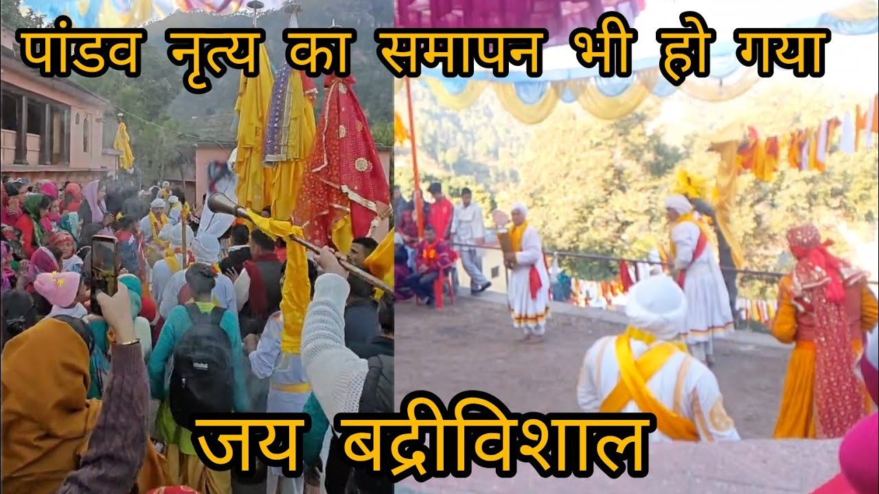 आज पांडव नृत्य का समापन हो गया।। भगवान बद्री विशाल का आश्रीवाद सभी पर बना रहे।।#phadilifestyle 