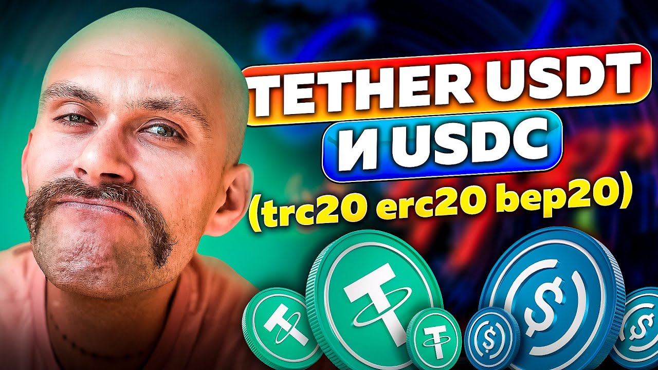 Tether USDT и USDC (trc20 erc20 bep20) - в чем разница?