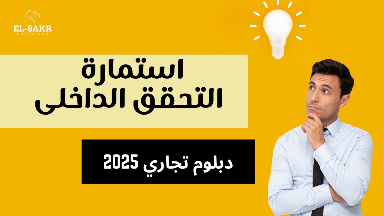 شرح استمارة التحقق الداخلى جدارات 2025 تعليم تجاري - صفحة1من 4