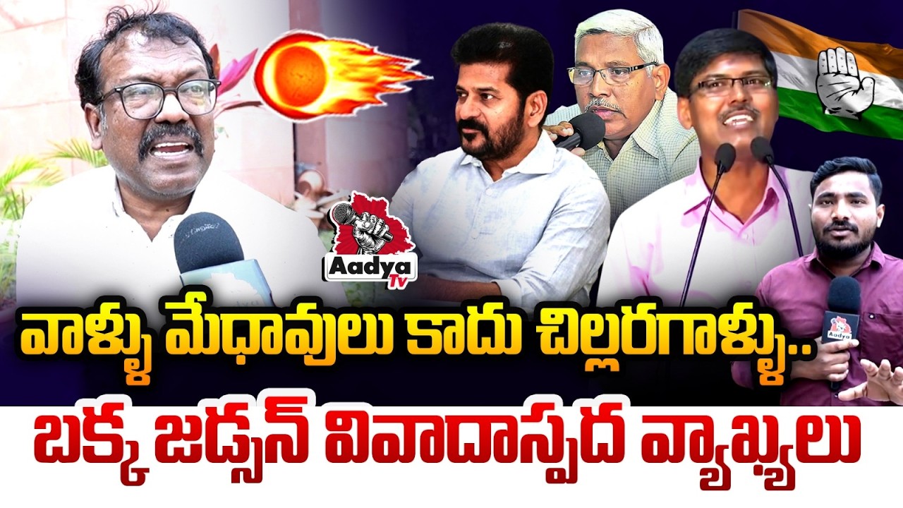 వాళ్ళు మేధావులు కాదు చిల్లరగాళ్ళు..| Bakka Judson Controversial Comments | Kodandaram | Prof. Kasim