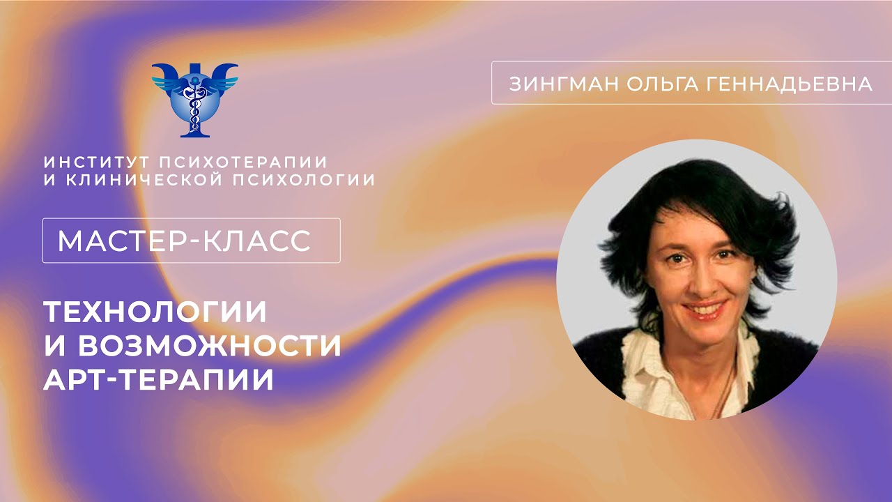 Мастер-класс «Технологии и возможности арт-терапии» Зингман О.Г.