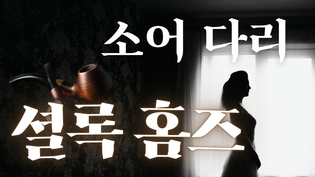 엇갈린 사랑의 비극 | 소어 다리 | 셜록 홈즈 걸작선 | 오디오북 ASMR