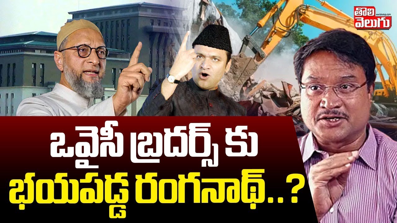 ఒవైసీ బ్రదర్స్ కు భయపడ్డ రంగనాథ్..? |Ranganath Scared of Owaisi brothers..? | Fatima College