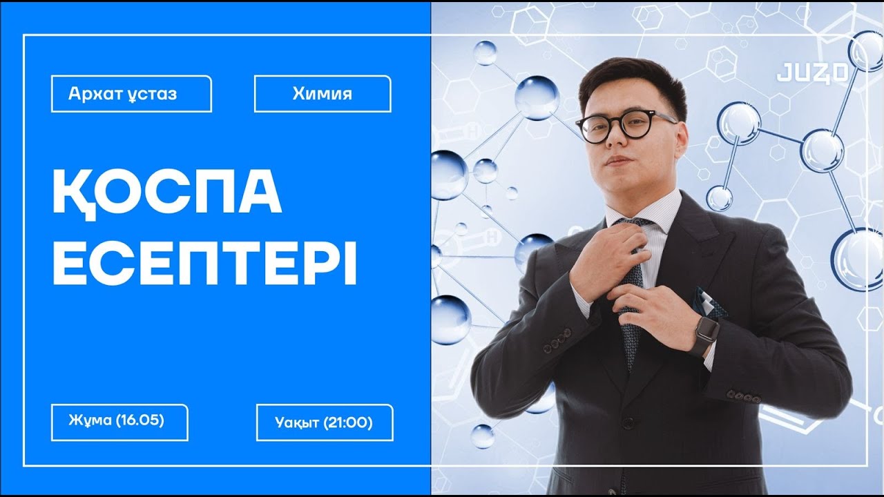 ҚОСПА ЕСЕПТЕРІ | ХИМИЯ | АРХАТ ҰСТАЗ