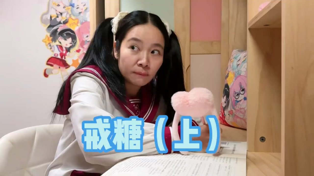语乔的戒糖计划可以成功吗？#我是林呱呱#205女生宿舍【硬核妈妈丽洁】