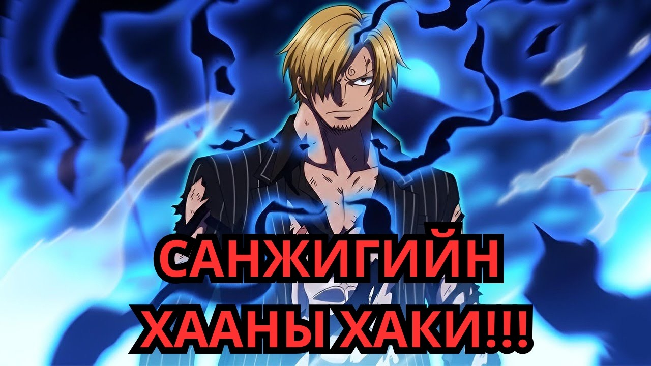 ONE PIECE ЮУ БОЛООД БАЙНА!!!