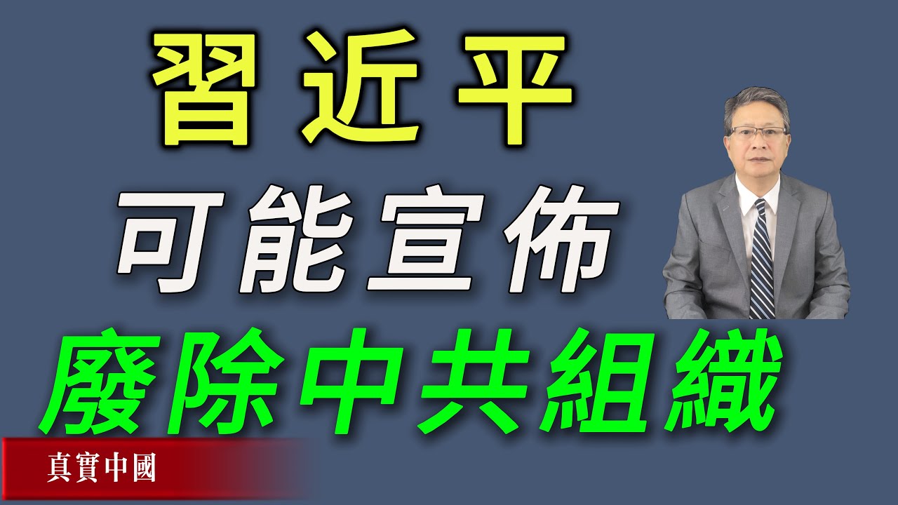张又侠事件后，习近平有可能宣布废除中共组织。