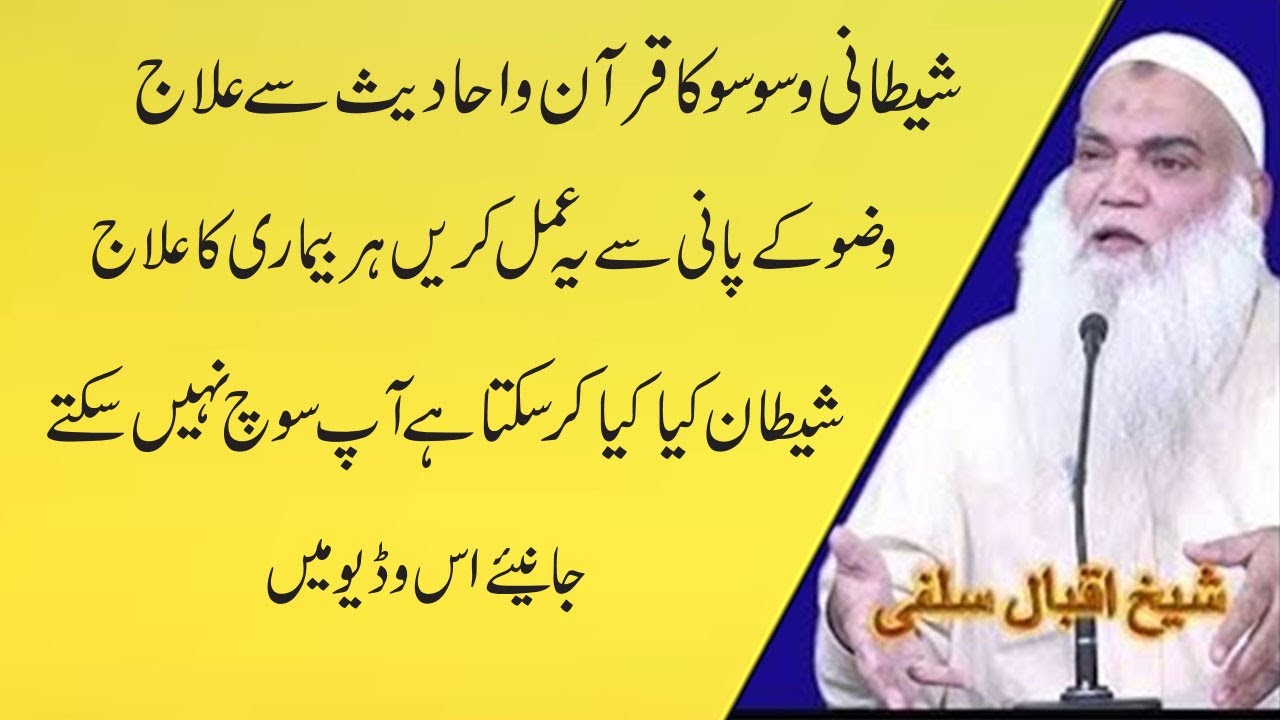 Sheetani Waswaso Ka Ilaj Qurano Ahades Main | Iqbal Salfi