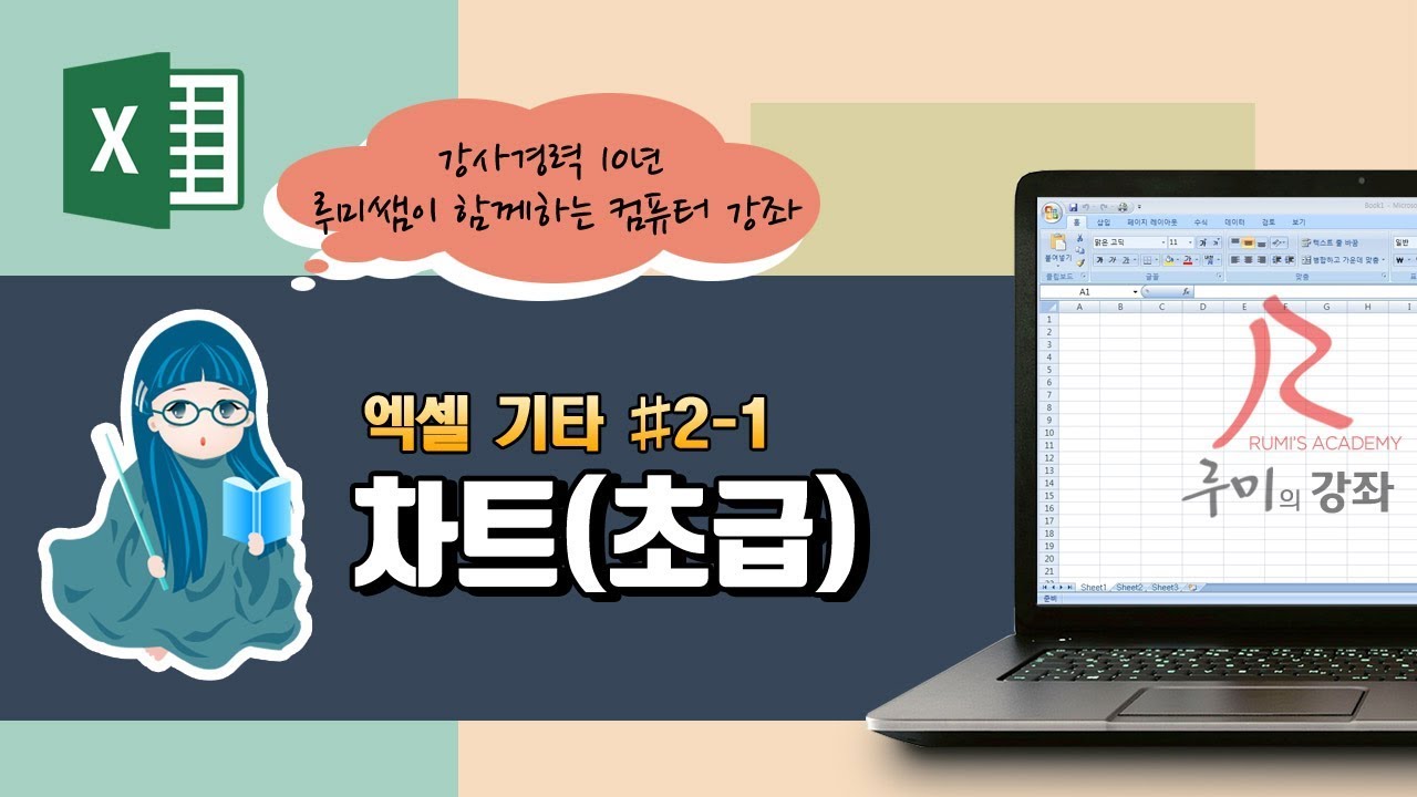 [루미의강좌] 엑셀기타#2-1 차트(초급)