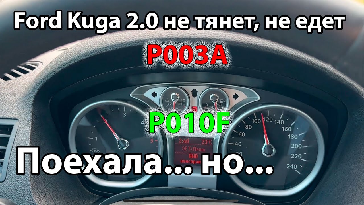 Ford Kuga P003A, P010F. Часть 2.