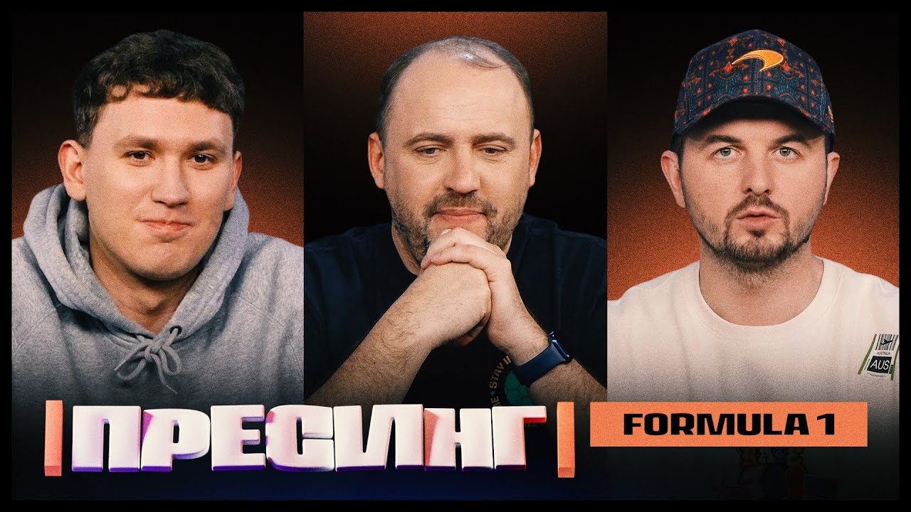ПРЕСИНГ | F1 | БАКУРОВ VS ЯНОВИЧ VS ВОЛОЧАЙ