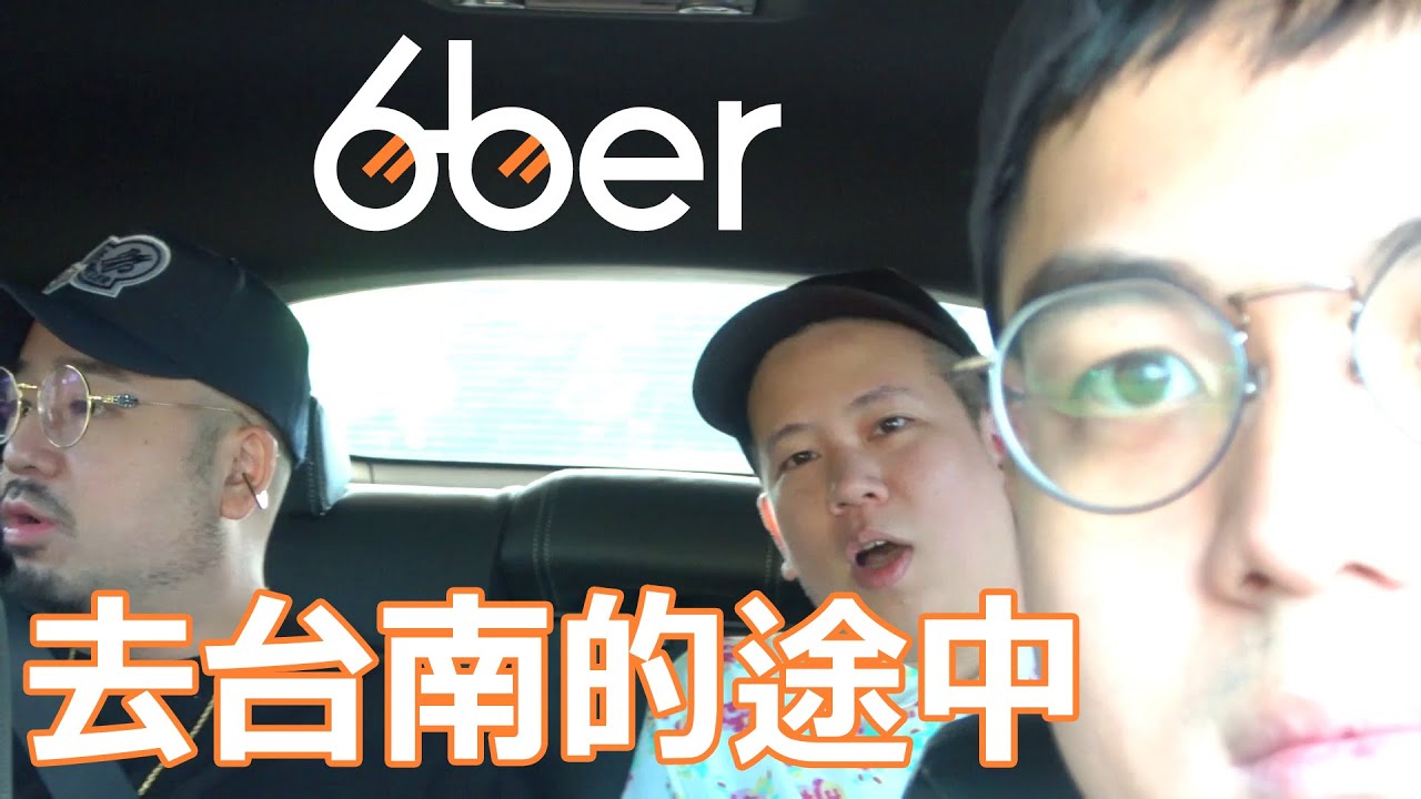 【6tan】去台南的途中原本想拍6ber 變閒聊 | 影片收音很差請斟酌收看 