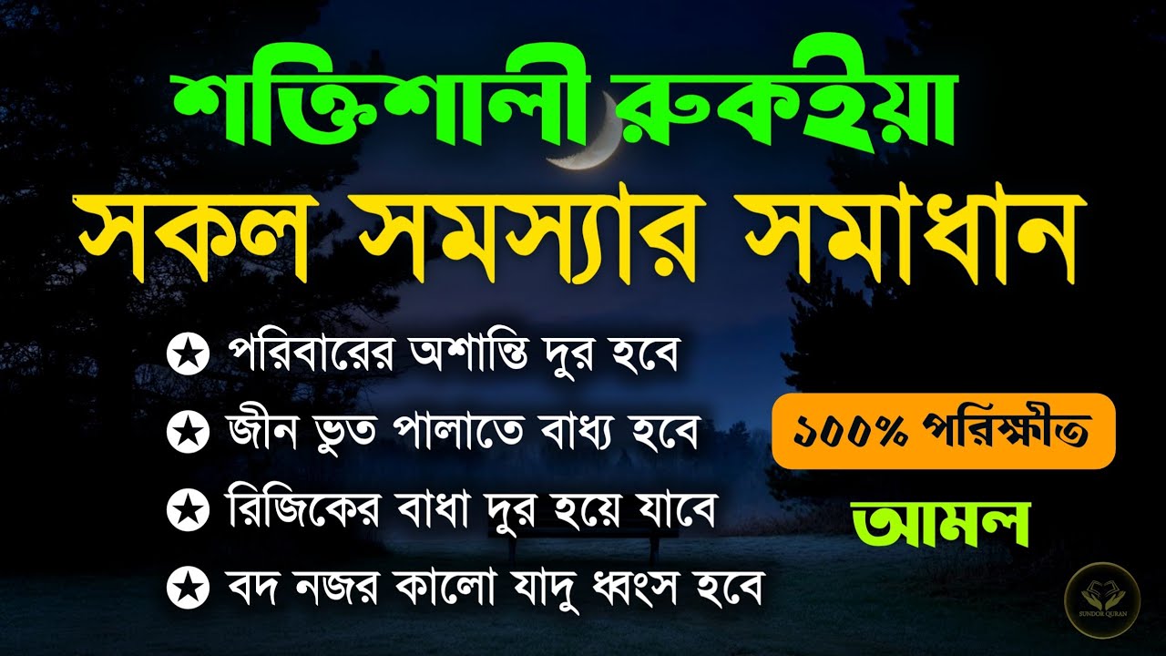 শক্তিশালী রুকাইয়া আয়াত | বদ নজর ও যাদু ধ্বংস করার কার্যকরী রুকইয়া | POWERFUL RUQYAH AYAT