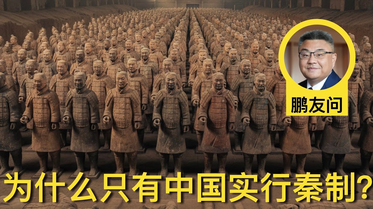 鹏友问：为什么只有中国实行秦制？川普是天选之人？半路转行当历史老师靠谱吗？8岁孩子总拖拉怎么办？ | 石国鹏