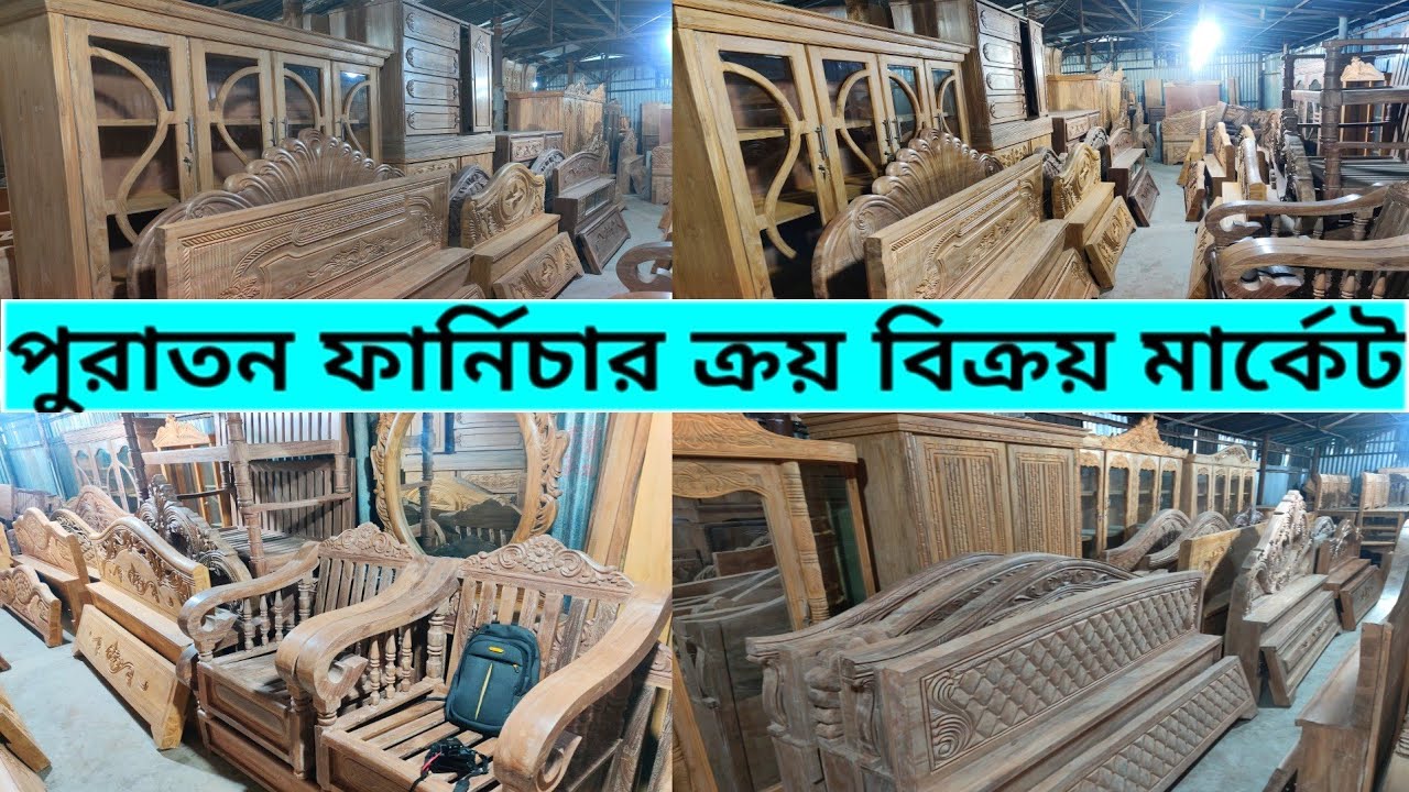 পুরাতন ফার্নিচার ক্রয় বিক্রয় করুন। পুরাতন ফার্নিচারের সমাহার