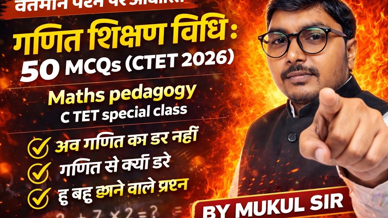गणित शिक्षण विधि : 50 MCQs 🔥 | CTET 2026 Maths Pedagogy | वर्तमान पैटर्न | 5 नंबर पक्का | Mukul Sir