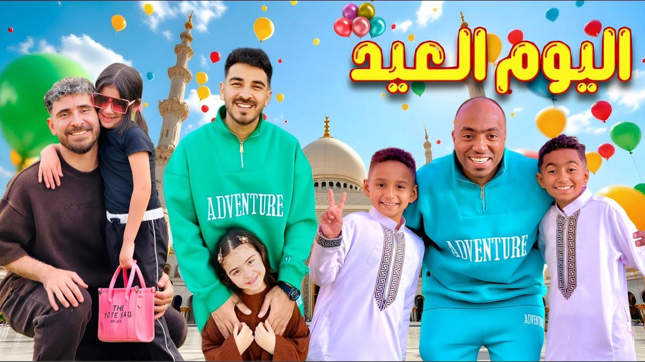 اول ظهور ل بيبي سليم علي القناة 😍 كينج مصر وخالد الكابيتانو فاجئوني ف العيد 😱 (انهيار وبكاء خديجة💔🥹)