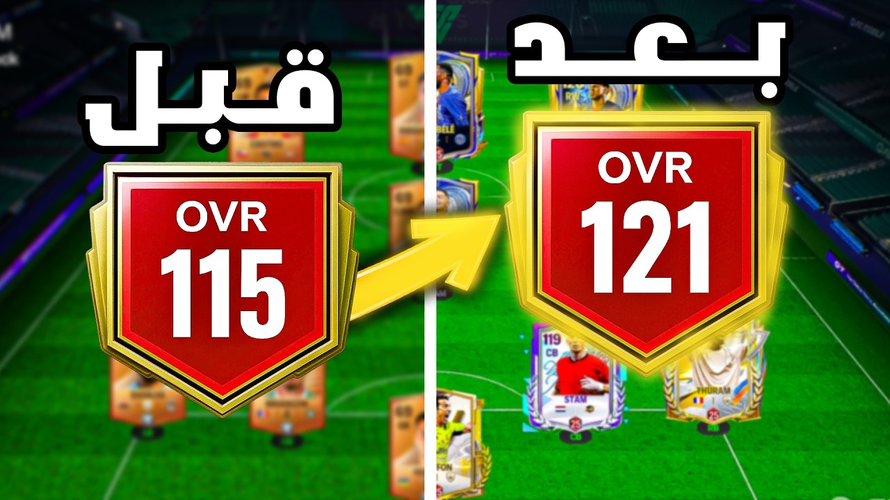 اقوى تحدي في اللعبه لازم اطور حسابي  FCMOBILE 26 🔥