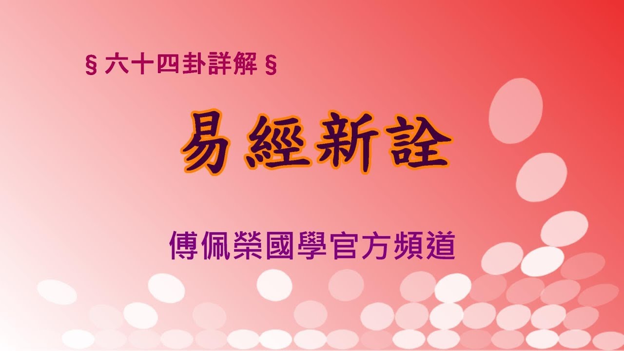 《易經新詮》乾卦文言傳(1)| 384爻逐一講解 | 傅佩榮國學官方頻道
