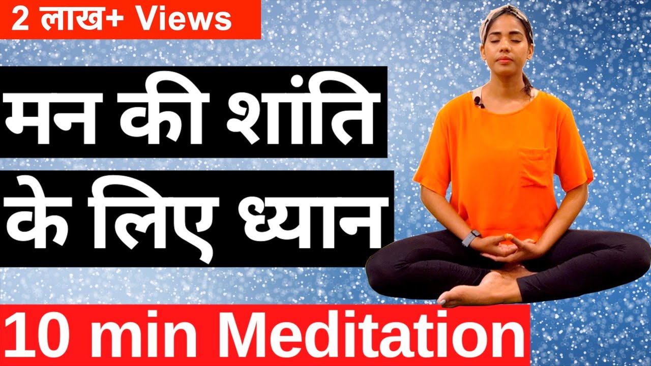 ध्यान मन की शान्ति के लिए I 10 minutes Guided Meditation for beginners in Hindi I ध्यान कैसे लगाए ?