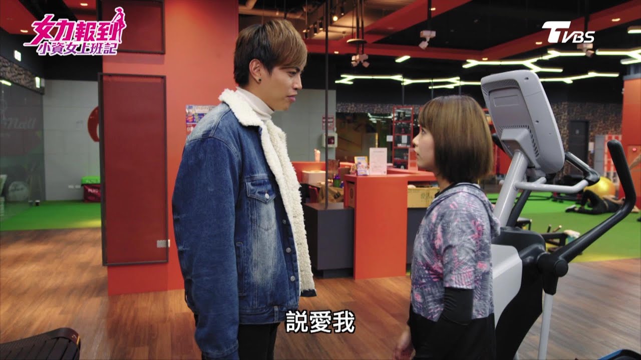 女力報到第3季  小資女上班記第31集│控制狂男友 邱佑廷王尚菲在一起了！Girl's Power S3 EP31