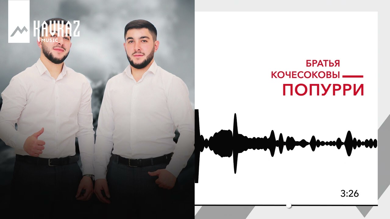 Братья Кочесоковы - Попурри | KAVKAZ MUSIC