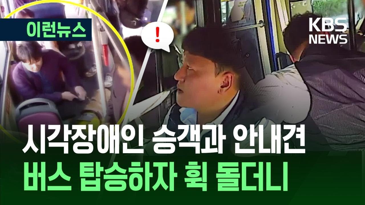 [이런뉴스] 버스기사의 &lsquo;50초 멈춤&rsquo;&hellip;시각장애인과 안내견에게 일어난 일 / KBS 2025.04.02.