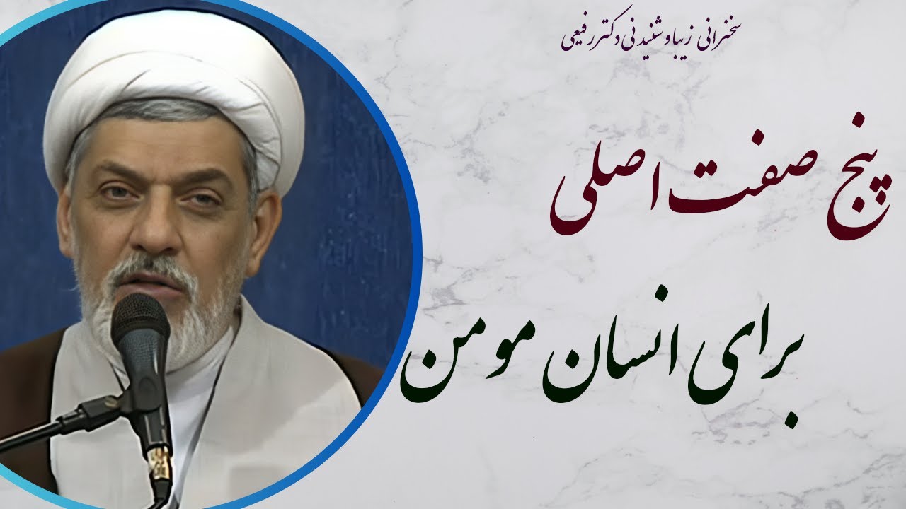استاد رفیعی| سخنرانی بسیار شنیدنی با موضوع پنج صفت اصلی برای انسان مومن