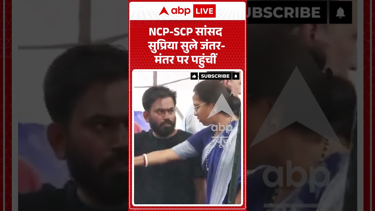 CJP Protest Controversy | NCP SCP सांसद Supriya Sule जंतर मंतर पर पहुंचीं | #ytshorts #breakingnews