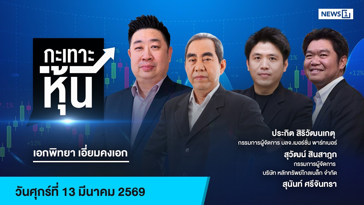 กะเทาะหุ้น 13-03-69
